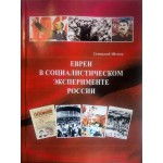 Евреи в социалистическом эксперименте России (Геннадий Шецер)