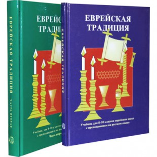 Еврейская традиция. В 2 томах (Герман Брановер)