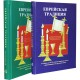 Еврейская традиция. В 2 томах (Герман Брановер)