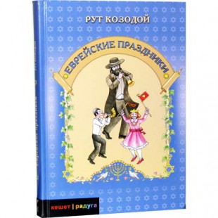 Еврейские праздники (Рут Козодой)