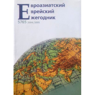 Евроазиатский еврейский ежегодник 5765 (2004/2005) 