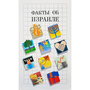 Факты об Израиле
