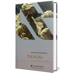 Гилель. Если не сейчас, то когда? (Джозеф Телушкин)