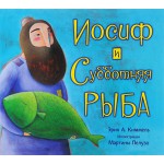 Иосиф и субботняя рыба (Эрик А. Киммель)