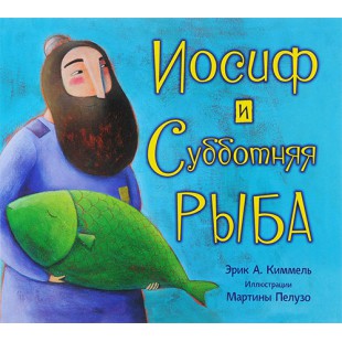 Иосиф и субботняя рыба (Эрик А. Киммель)