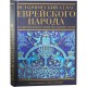 Исторический атлас еврейского народа (Эли Барнави)