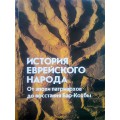История еврейского народа. От эпохи патриархов до восстания Бар-Кохбы
