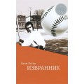 Избранник (Хаим Поток)