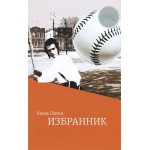 Избранник (Хаим Поток)