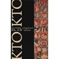 Кто есть кто в Еврейской Библии (Давид Мандель)