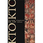Кто есть кто в Еврейской Библии (Давид Мандель)