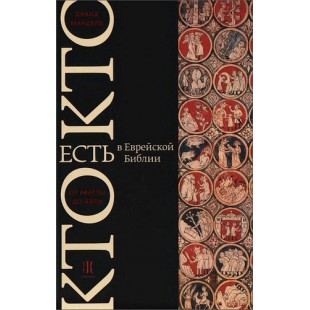 Кто есть кто в Еврейской Библии (Давид Мандель)