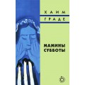 Мамины субботы (Хаим Граде)
