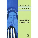 Мамины субботы (Хаим Граде)