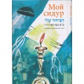 Мой сидур. Избранные молитвы для детей  (транслитерация)