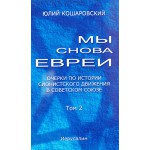 Мы снова евреи. Очерки по истории сионистского движения в советском союзе. Том 2 (Юлий Кошаровский)
