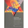 Одесские рассказы московского адвоката (Александр Добровинский)