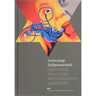 Одесские рассказы московского адвоката (Александр Добровинский)
