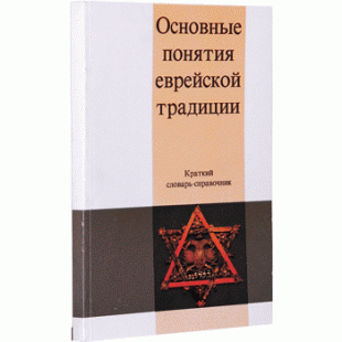 Основные понятия еврейской традиции