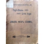 Партизаны 12-го года. Давыдов, Фигнер, Сеславин