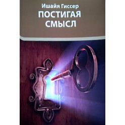Постигая смысл (Ишайя Гиссер)