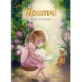 Притчі. Мудрість поколінь