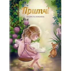 Притчі. Мудрість поколінь