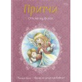 Притчи. Основы мудрости