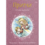 Притчи. Основы мудрости