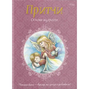 Притчи. Основы мудрости