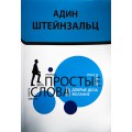 Простые слова (Адин Штейнзальц)