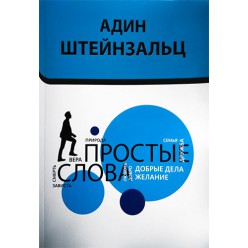 Простые слова (Адин Штейнзальц)