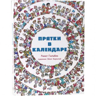 Прятки в календаре (Ринат Гильбоа)