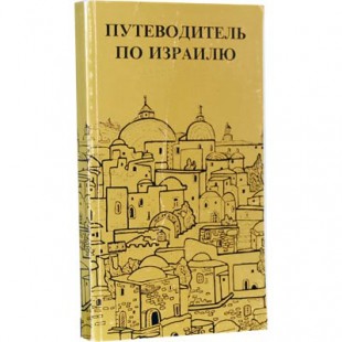Путеводитель по Израилю (Яков Финкель)