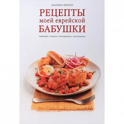 Рецепты моей еврейской бабушки (Шпелер Марлена)