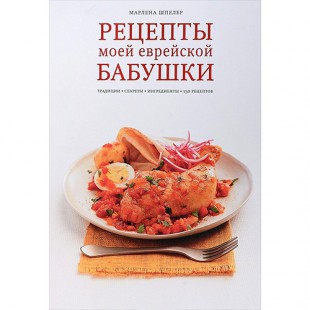 Рецепты моей еврейской бабушки (Шпелер Марлена)