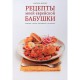 Рецепты моей еврейской бабушки (Шпелер Марлена)