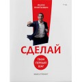 Сделай! Твой первый шаг (Ицхак Пинтосевич)