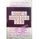 Секреты еврейских слов (Бенджамин Блех)