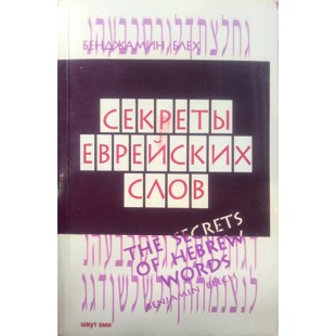 Секреты еврейских слов (Бенджамин Блех)