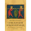 Семь плодов земли Израиля, их духовные и целебные свойства (Хана-Браха Сигельбаум)