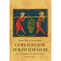 Семь плодов земли Израиля, их духовные и целебные свойства (Хана-Браха Сигельбаум)