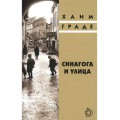 Синагога и улица (Хаим Граде)