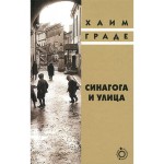 Синагога и улица (Хаим Граде)