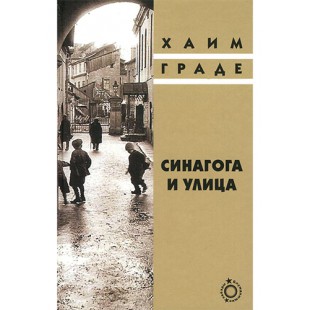 Синагога и улица (Хаим Граде)