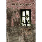 Среди людей (Александр Файн)