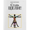 Ставь цели (Ицхак Пинтосевич)