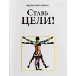 Ставь цели (Ицхак Пинтосевич)