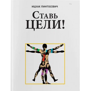 Ставь цели (Ицхак Пинтосевич)