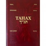 Танах на иврите и русском (средний формат / Тора, Пророки, Писания)